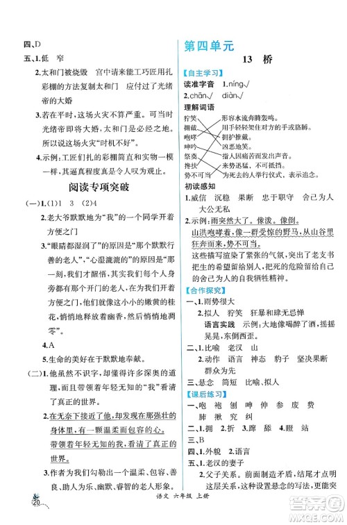 人民教育出版社2024年秋人教金学典同步练习册同步解析与测评六年级语文上册人教版云南专版答案