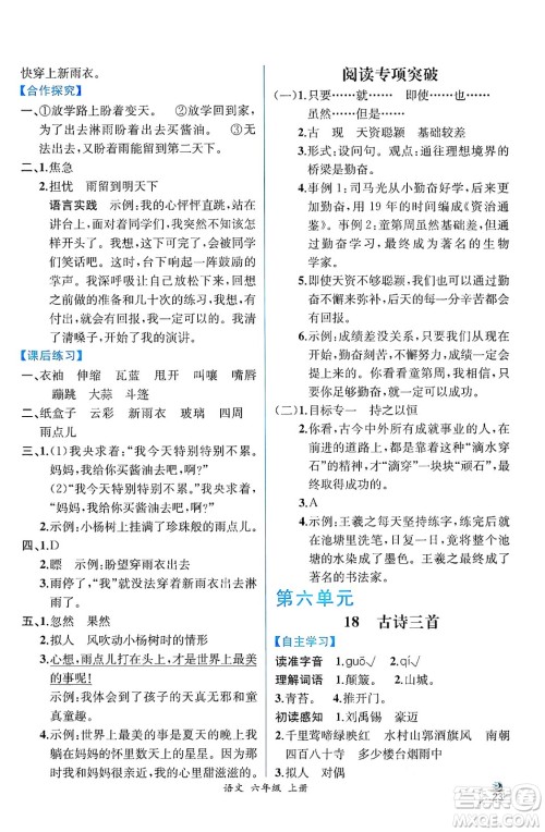 人民教育出版社2024年秋人教金学典同步练习册同步解析与测评六年级语文上册人教版云南专版答案