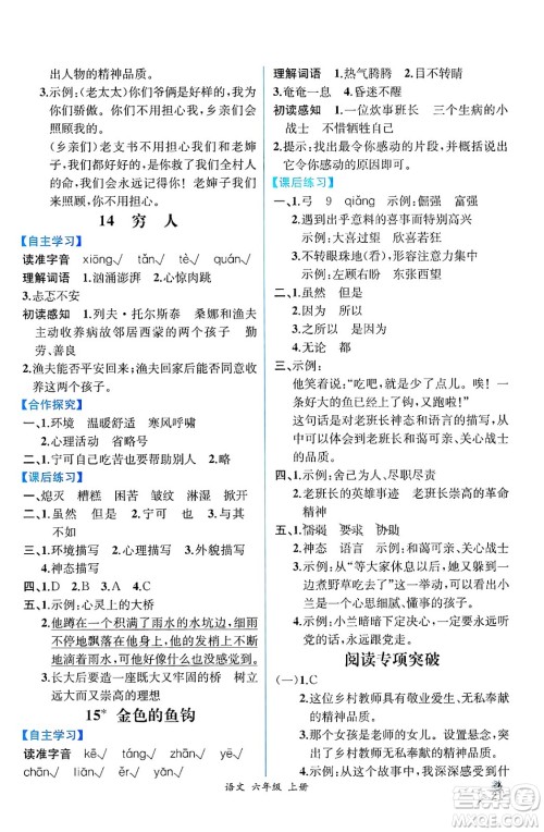 人民教育出版社2024年秋人教金学典同步练习册同步解析与测评六年级语文上册人教版云南专版答案