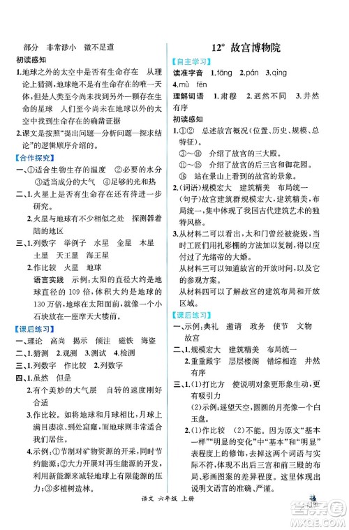 人民教育出版社2024年秋人教金学典同步练习册同步解析与测评六年级语文上册人教版云南专版答案 人民教育出版社2024年秋人教金学典同步练习册同步解析与测评六年级语文上册人教版云南专版答案