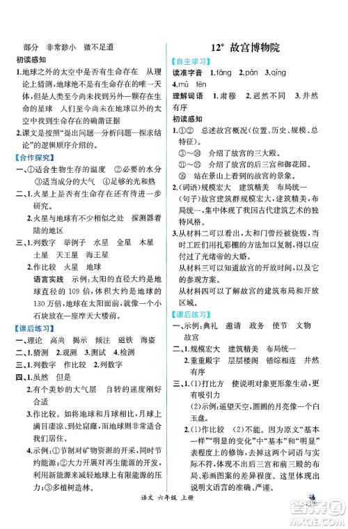 人民教育出版社2024年秋人教金学典同步练习册同步解析与测评六年级语文上册人教版云南专版答案