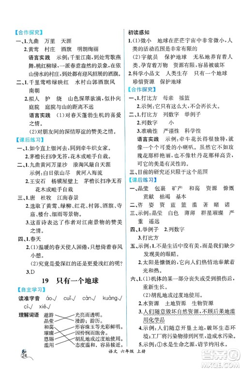 人民教育出版社2024年秋人教金学典同步练习册同步解析与测评六年级语文上册人教版云南专版答案