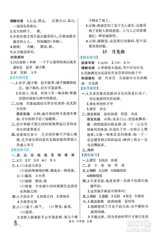 人民教育出版社2024年秋人教金学典同步练习册同步解析与测评六年级语文上册人教版云南专版答案