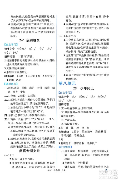 人民教育出版社2024年秋人教金学典同步练习册同步解析与测评六年级语文上册人教版云南专版答案