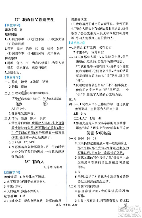 人民教育出版社2024年秋人教金学典同步练习册同步解析与测评六年级语文上册人教版云南专版答案