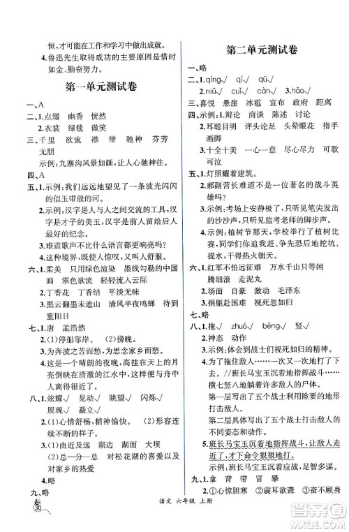 人民教育出版社2024年秋人教金学典同步练习册同步解析与测评六年级语文上册人教版云南专版答案