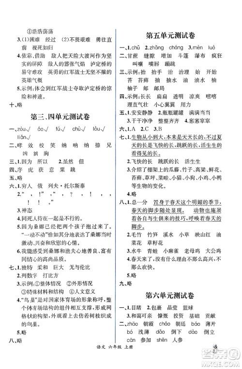 人民教育出版社2024年秋人教金学典同步练习册同步解析与测评六年级语文上册人教版云南专版答案