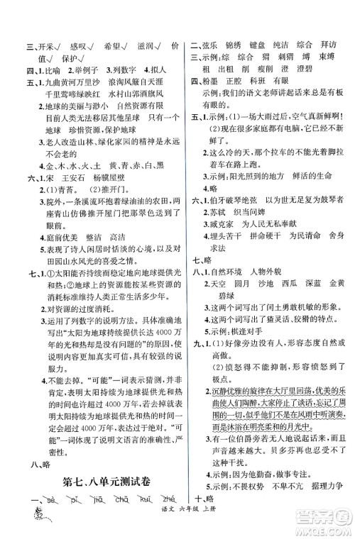 人民教育出版社2024年秋人教金学典同步练习册同步解析与测评六年级语文上册人教版云南专版答案 人民教育出版社2024年秋人教金学典同步练习册同步解析与测评六年级语文上册人教版云南专版答案