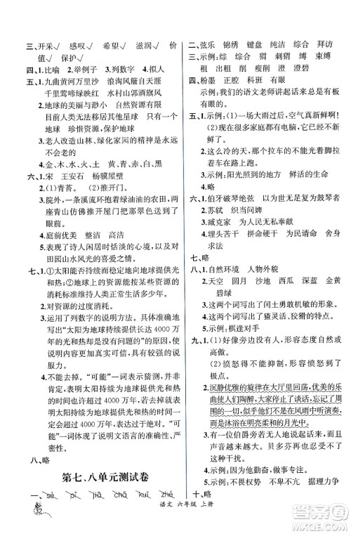 人民教育出版社2024年秋人教金学典同步练习册同步解析与测评六年级语文上册人教版云南专版答案