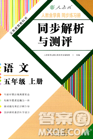 人民教育出版社2024年秋人教金学典同步练习册同步解析与测评五年级语文上册人教版云南专版答案