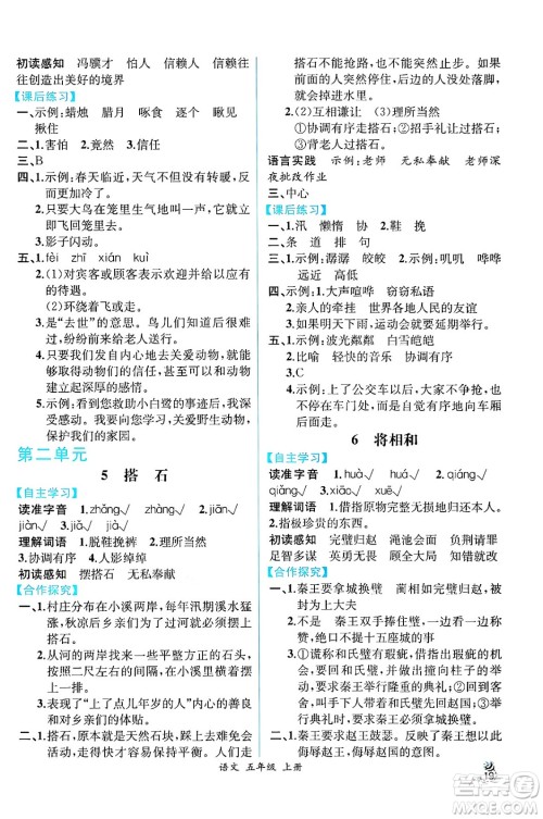 人民教育出版社2024年秋人教金学典同步练习册同步解析与测评五年级语文上册人教版云南专版答案