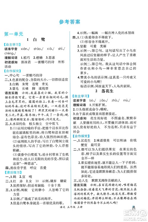 人民教育出版社2024年秋人教金学典同步练习册同步解析与测评五年级语文上册人教版云南专版答案