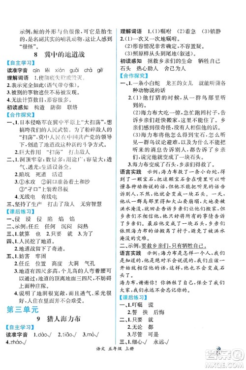 人民教育出版社2024年秋人教金学典同步练习册同步解析与测评五年级语文上册人教版云南专版答案