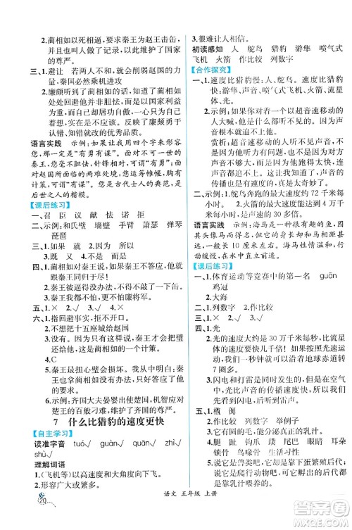 人民教育出版社2024年秋人教金学典同步练习册同步解析与测评五年级语文上册人教版云南专版答案