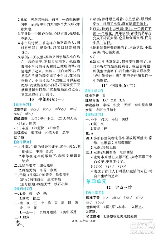 人民教育出版社2024年秋人教金学典同步练习册同步解析与测评五年级语文上册人教版云南专版答案