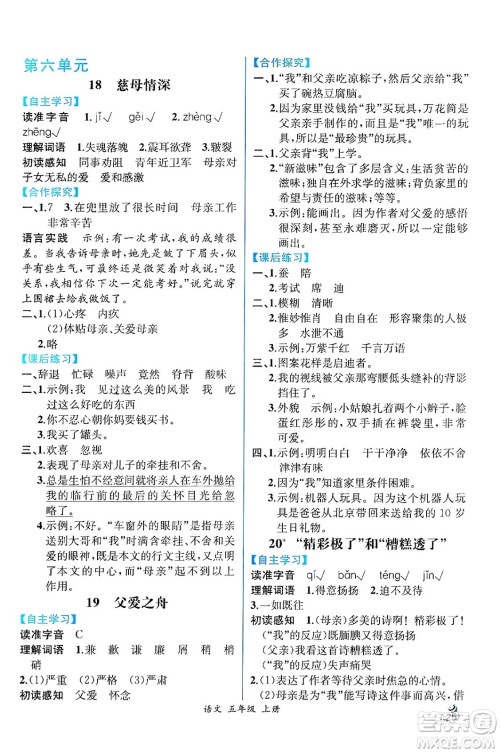 人民教育出版社2024年秋人教金学典同步练习册同步解析与测评五年级语文上册人教版云南专版答案