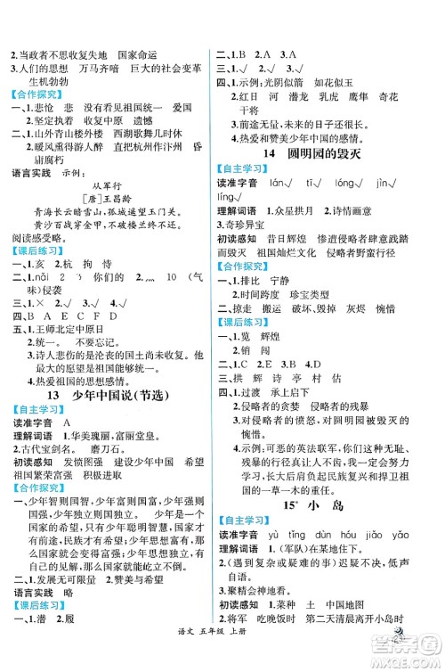 人民教育出版社2024年秋人教金学典同步练习册同步解析与测评五年级语文上册人教版云南专版答案