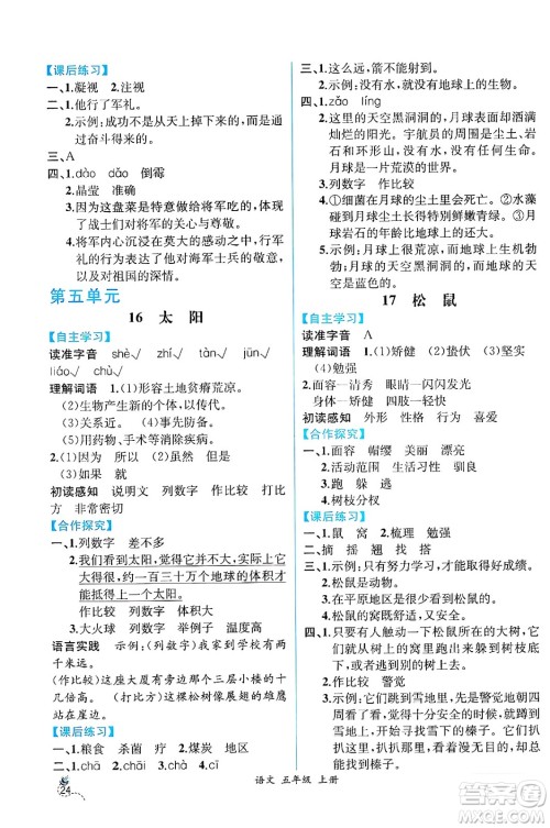 人民教育出版社2024年秋人教金学典同步练习册同步解析与测评五年级语文上册人教版云南专版答案 人民教育出版社2024年秋人教金学典同步练习册同步解析与测评五年级语文上册人教版云南专版答案
