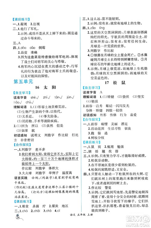 人民教育出版社2024年秋人教金学典同步练习册同步解析与测评五年级语文上册人教版云南专版答案