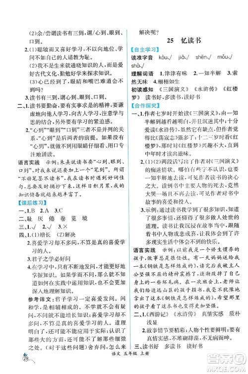 人民教育出版社2024年秋人教金学典同步练习册同步解析与测评五年级语文上册人教版云南专版答案