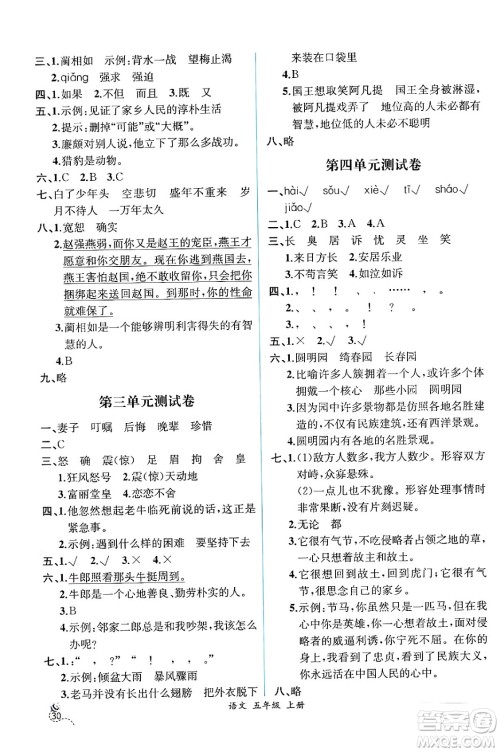 人民教育出版社2024年秋人教金学典同步练习册同步解析与测评五年级语文上册人教版云南专版答案