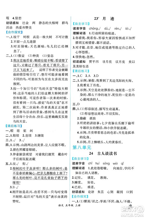 人民教育出版社2024年秋人教金学典同步练习册同步解析与测评五年级语文上册人教版云南专版答案