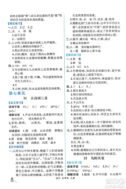 人民教育出版社2024年秋人教金学典同步练习册同步解析与测评五年级语文上册人教版云南专版答案