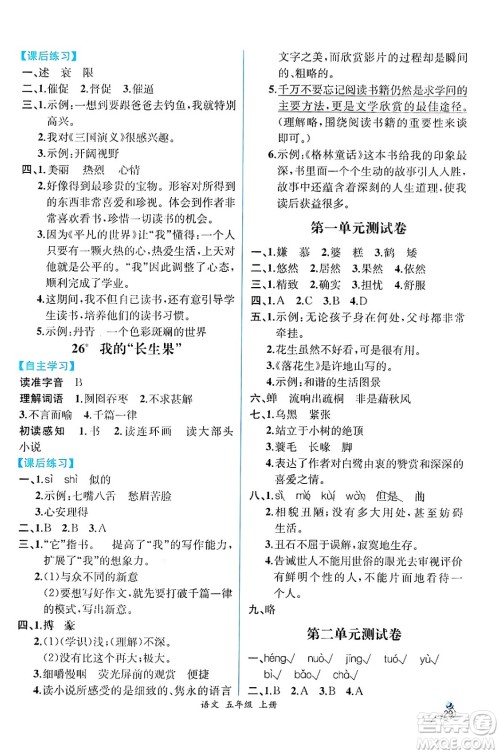 人民教育出版社2024年秋人教金学典同步练习册同步解析与测评五年级语文上册人教版云南专版答案