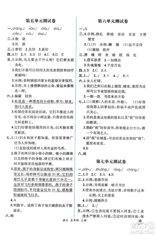 人民教育出版社2024年秋人教金学典同步练习册同步解析与测评五年级语文上册人教版云南专版答案 人民教育出版社2024年秋人教金学典同步练习册同步解析与测评五年级语文上册人教版云南专版答案