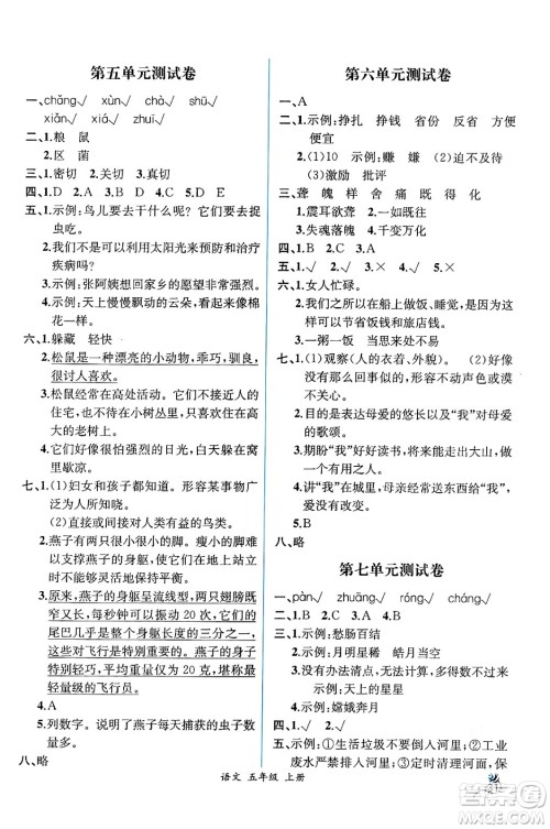 人民教育出版社2024年秋人教金学典同步练习册同步解析与测评五年级语文上册人教版云南专版答案