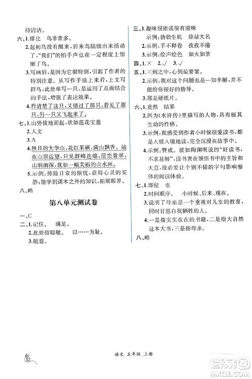 人民教育出版社2024年秋人教金学典同步练习册同步解析与测评五年级语文上册人教版云南专版答案