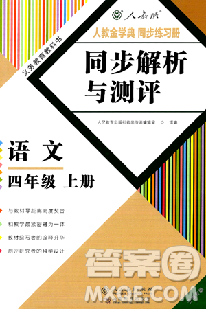 人民教育出版社2024年秋人教金学典同步练习册同步解析与测评四年级语文上册人教版云南专版答案