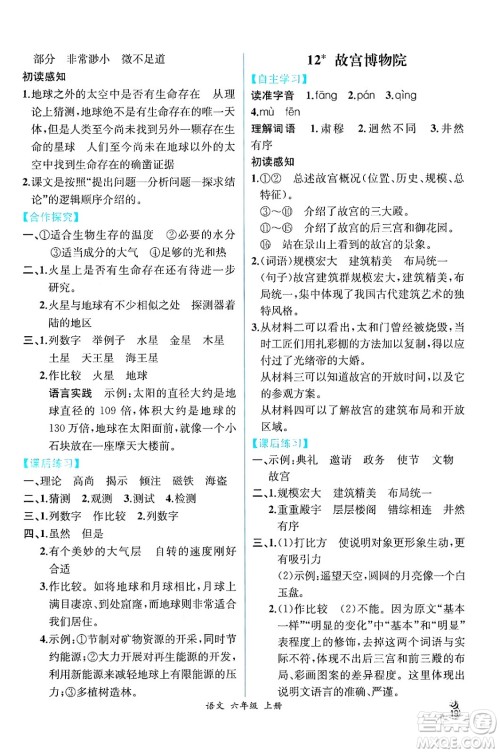 人民教育出版社2024年秋人教金学典同步练习册同步解析与测评四年级语文上册人教版云南专版答案