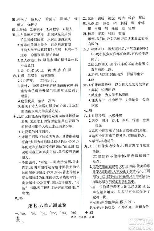 人民教育出版社2024年秋人教金学典同步练习册同步解析与测评四年级语文上册人教版云南专版答案