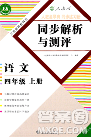 人民教育出版社2024年秋人教金学典同步练习册同步解析与测评四年级语文上册人教版福建专版答案