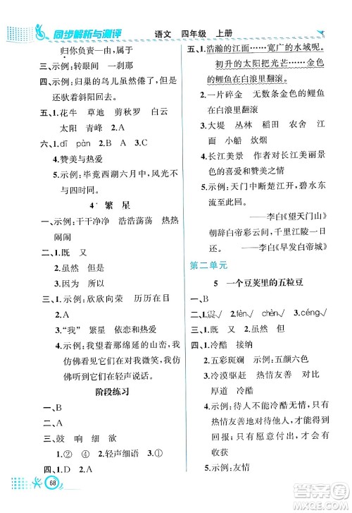 人民教育出版社2024年秋人教金学典同步练习册同步解析与测评四年级语文上册人教版福建专版答案