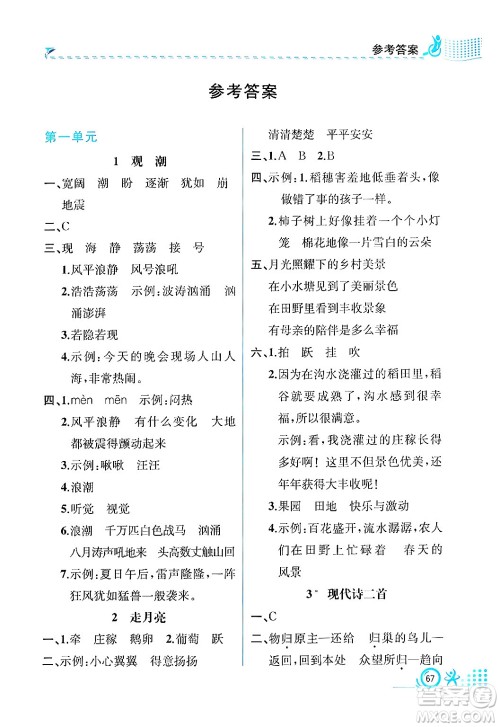 人民教育出版社2024年秋人教金学典同步练习册同步解析与测评四年级语文上册人教版福建专版答案 人民教育出版社2024年秋人教金学典同步练习册同步解析与测评四年级语文上册人教版福建专版答案