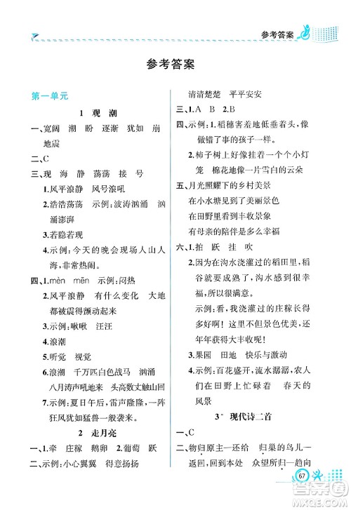 人民教育出版社2024年秋人教金学典同步练习册同步解析与测评四年级语文上册人教版福建专版答案