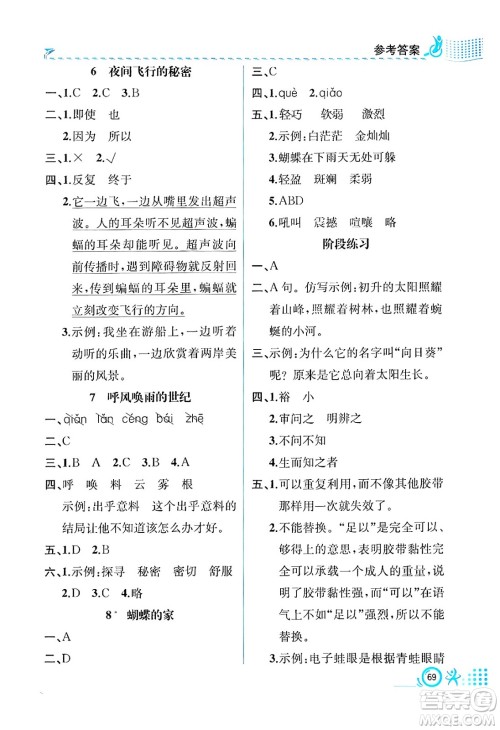 人民教育出版社2024年秋人教金学典同步练习册同步解析与测评四年级语文上册人教版福建专版答案