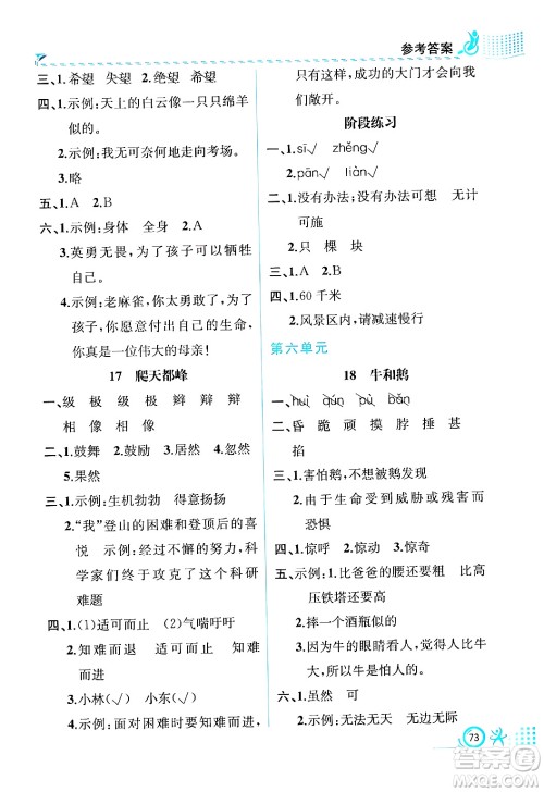 人民教育出版社2024年秋人教金学典同步练习册同步解析与测评四年级语文上册人教版福建专版答案