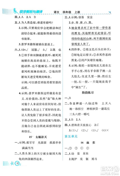 人民教育出版社2024年秋人教金学典同步练习册同步解析与测评四年级语文上册人教版福建专版答案 人民教育出版社2024年秋人教金学典同步练习册同步解析与测评四年级语文上册人教版福建专版答案