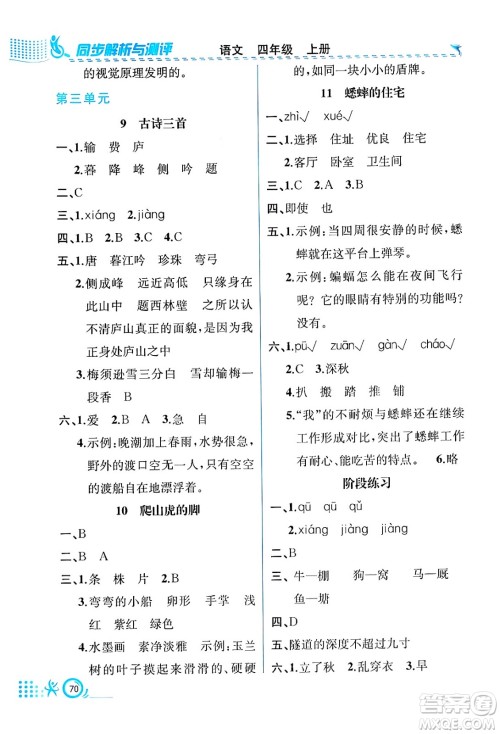 人民教育出版社2024年秋人教金学典同步练习册同步解析与测评四年级语文上册人教版福建专版答案