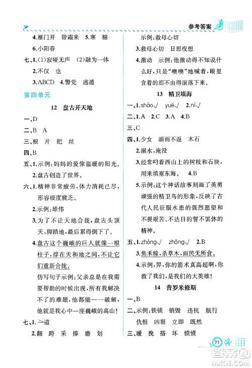 人民教育出版社2024年秋人教金学典同步练习册同步解析与测评四年级语文上册人教版福建专版答案