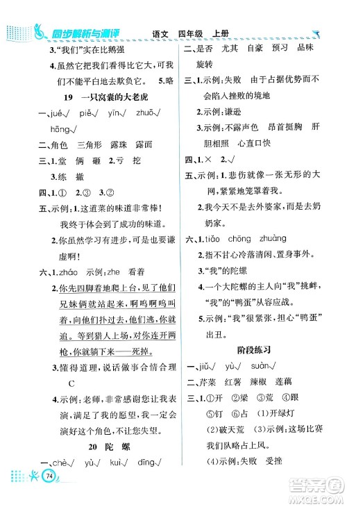 人民教育出版社2024年秋人教金学典同步练习册同步解析与测评四年级语文上册人教版福建专版答案