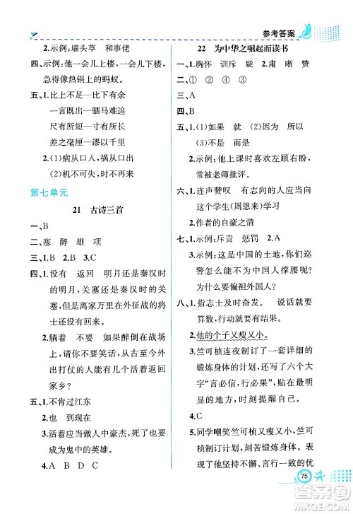 人民教育出版社2024年秋人教金学典同步练习册同步解析与测评四年级语文上册人教版福建专版答案