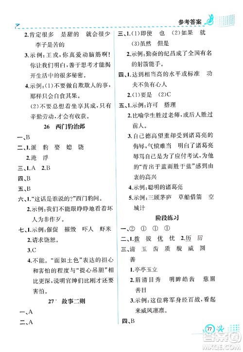 人民教育出版社2024年秋人教金学典同步练习册同步解析与测评四年级语文上册人教版福建专版答案