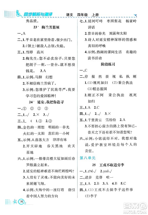 人民教育出版社2024年秋人教金学典同步练习册同步解析与测评四年级语文上册人教版福建专版答案