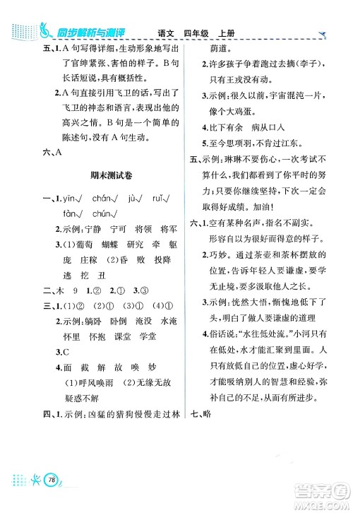 人民教育出版社2024年秋人教金学典同步练习册同步解析与测评四年级语文上册人教版福建专版答案