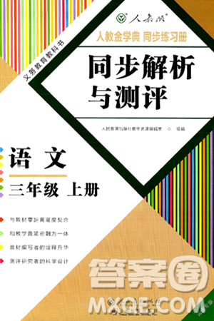 人民教育出版社2024年秋人教金学典同步练习册同步解析与测评三年级语文上册人教版云南专版答案