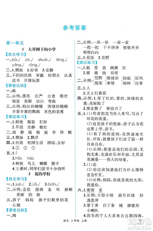 人民教育出版社2024年秋人教金学典同步练习册同步解析与测评三年级语文上册人教版云南专版答案